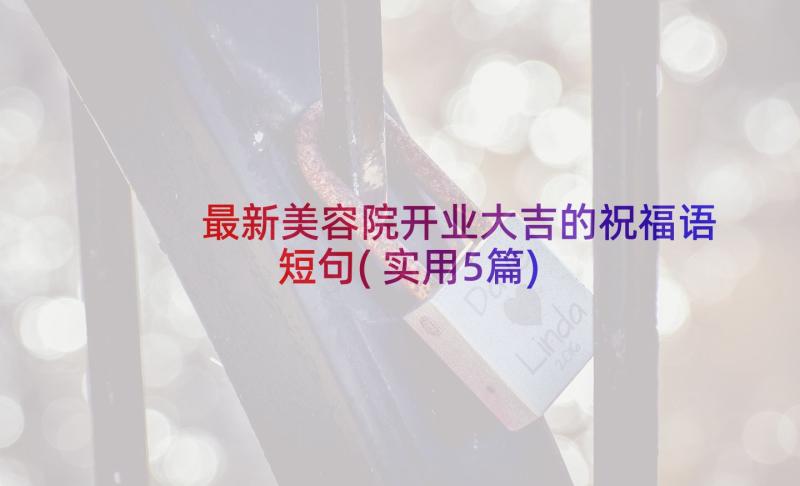 最新美容院开业大吉的祝福语短句(实用5篇)