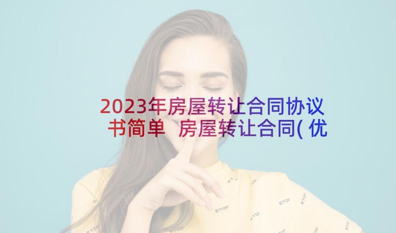 2023年房屋转让合同协议书简单 房屋转让合同(优秀10篇)