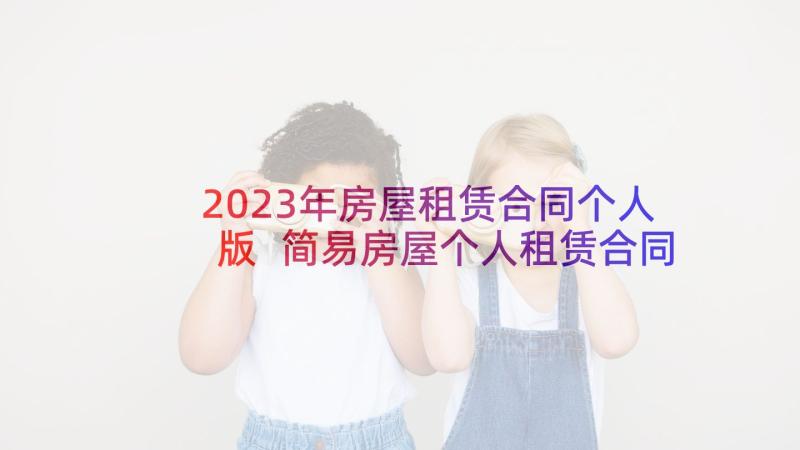 2023年房屋租赁合同个人版 简易房屋个人租赁合同(实用7篇)