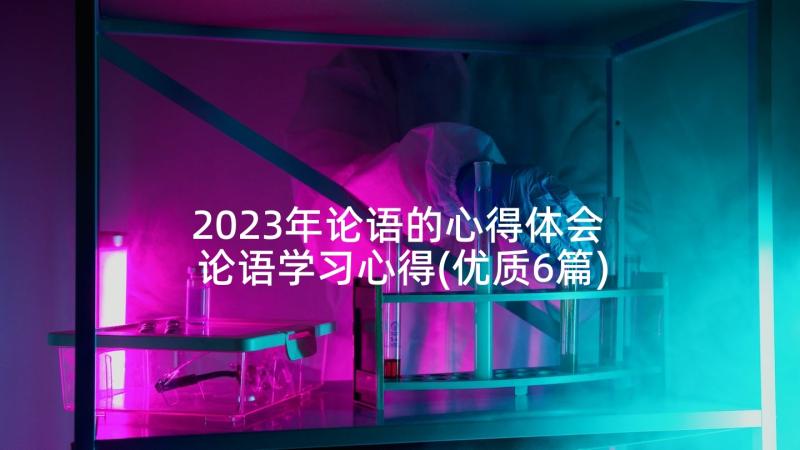 2023年论语的心得体会 论语学习心得(优质6篇)