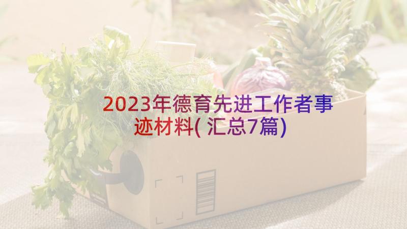 2023年德育先进工作者事迹材料(汇总7篇)