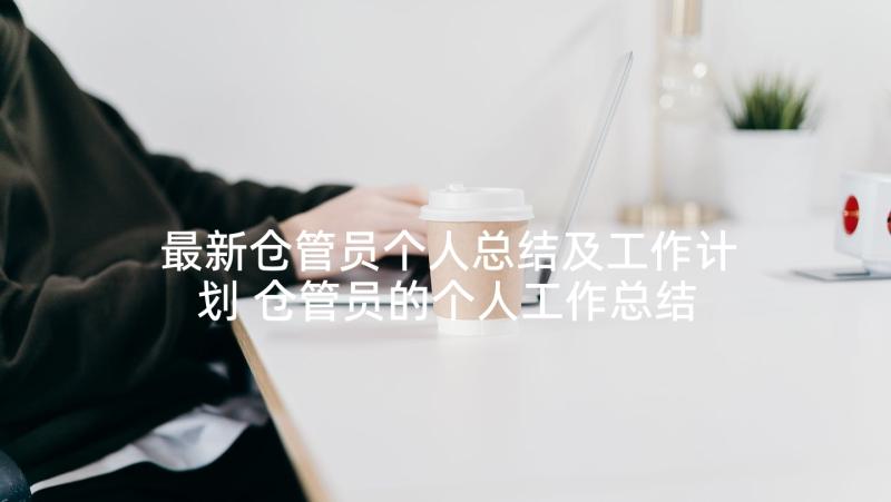 最新仓管员个人总结及工作计划 仓管员的个人工作总结(大全8篇)