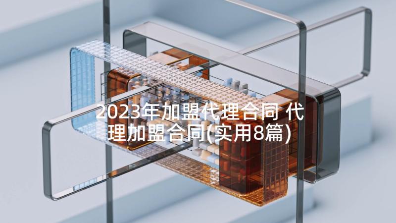 2023年加盟代理合同 代理加盟合同(实用8篇)