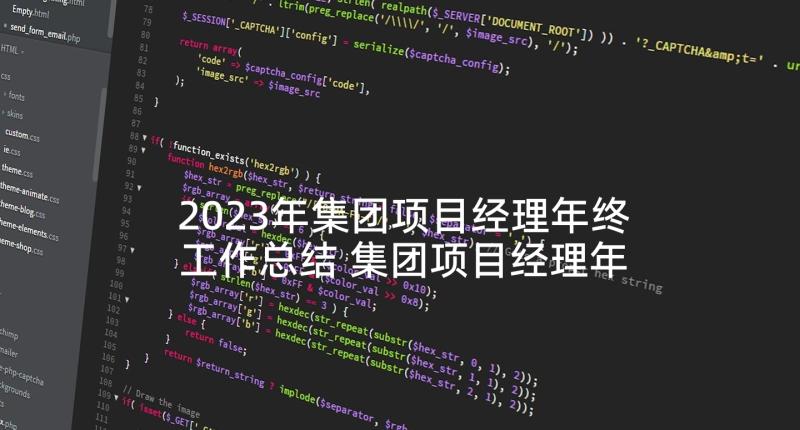 2023年集团项目经理年终工作总结 集团项目经理年终工作总结分钟(优质5篇)