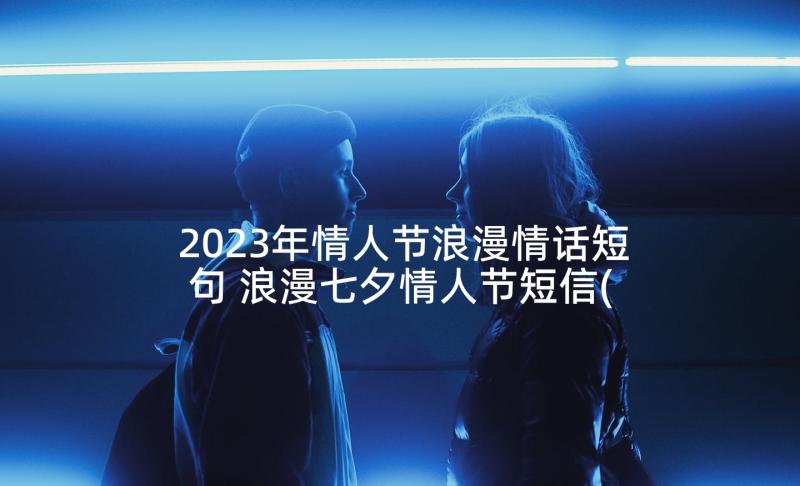 2023年情人节浪漫情话短句 浪漫七夕情人节短信(优秀5篇)