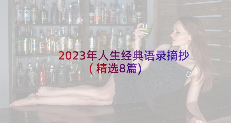 2023年人生经典语录摘抄(精选8篇)