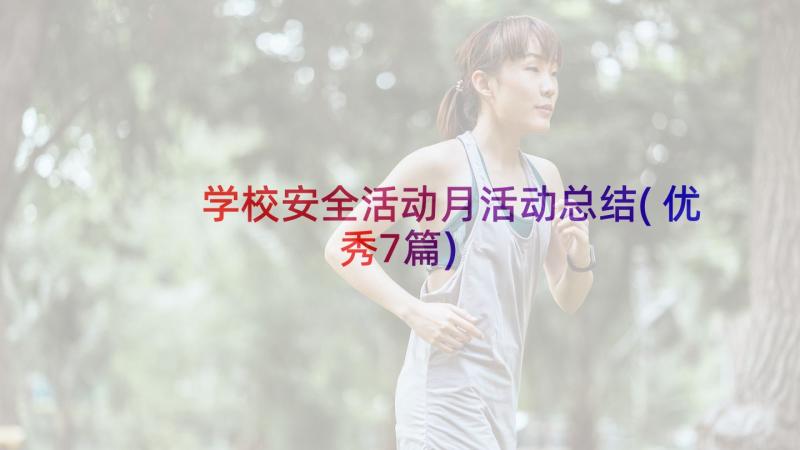 学校安全活动月活动总结(优秀7篇)