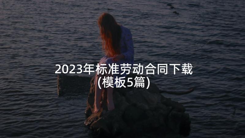 2023年标准劳动合同下载(模板5篇)