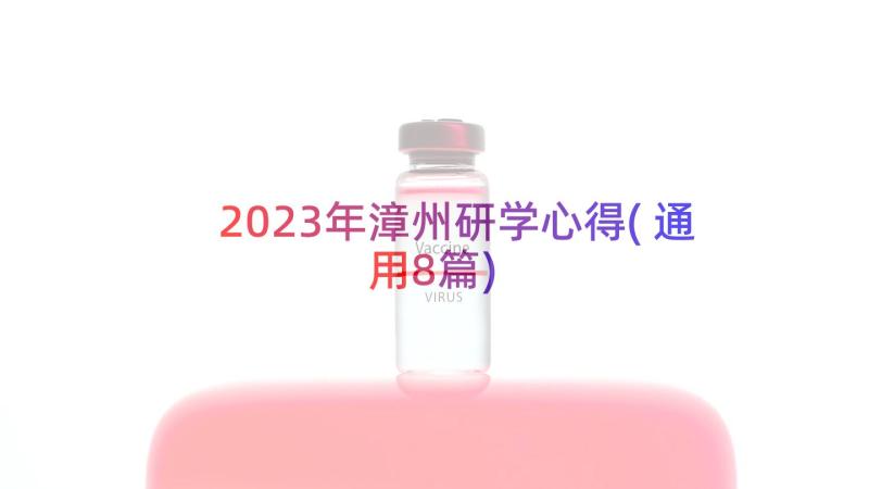 2023年漳州研学心得(通用8篇)