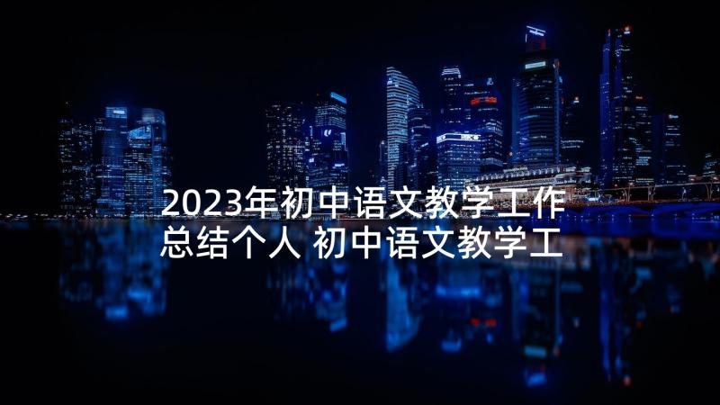 2023年初中语文教学工作总结个人 初中语文教学工作总结(汇总5篇)