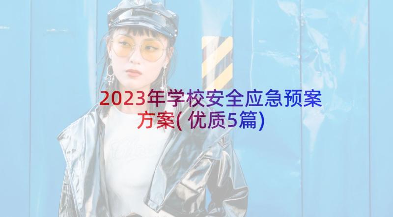 2023年学校安全应急预案方案(优质5篇)