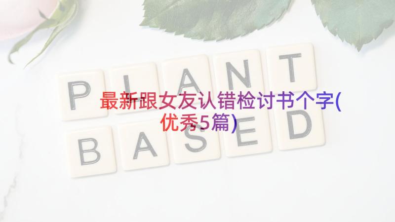 最新跟女友认错检讨书个字(优秀5篇)