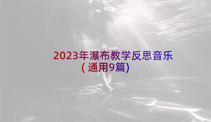 2023年瀑布教学反思音乐(通用9篇)