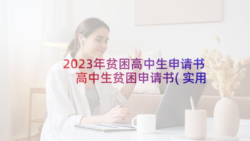 2023年贫困高中生申请书 高中生贫困申请书(实用5篇)