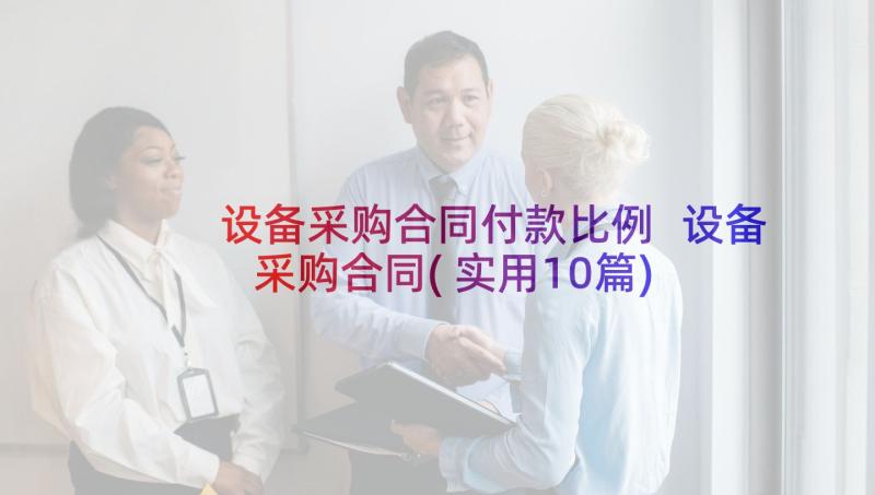 设备采购合同付款比例 设备采购合同(实用10篇)