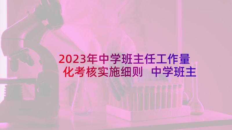 2023年中学班主任工作量化考核实施细则 中学班主任工作心得体会(通用5篇)