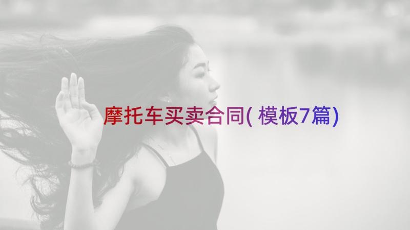 摩托车买卖合同(模板7篇)