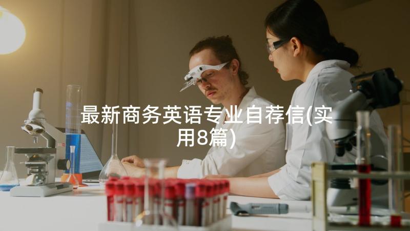 最新商务英语专业自荐信(实用8篇)