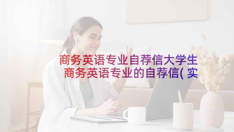 商务英语专业自荐信大学生 商务英语专业的自荐信(实用8篇)