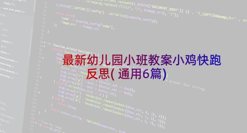 最新幼儿园小班教案小鸡快跑反思(通用6篇)