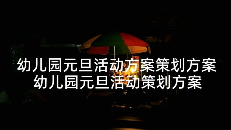 幼儿园元旦活动方案策划方案 幼儿园元旦活动策划方案(汇总10篇)