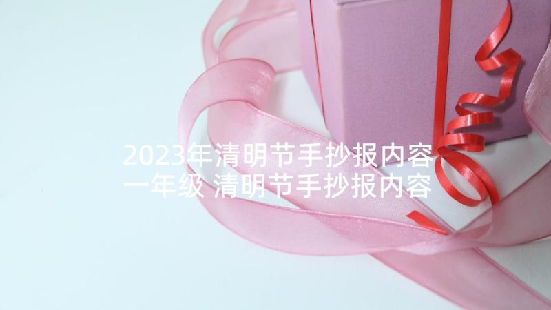 2023年清明节手抄报内容一年级 清明节手抄报内容(精选8篇)