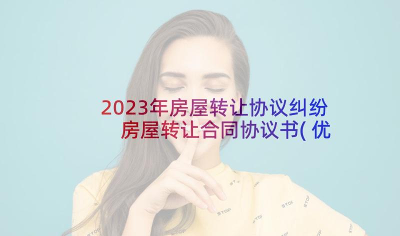 2023年房屋转让协议纠纷 房屋转让合同协议书(优质5篇)