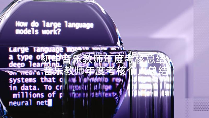 初中音乐教师年度考核总结 音乐教师年度考核个人总结(优秀7篇)