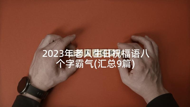 2023年老人生日祝福语八个字霸气(汇总9篇)