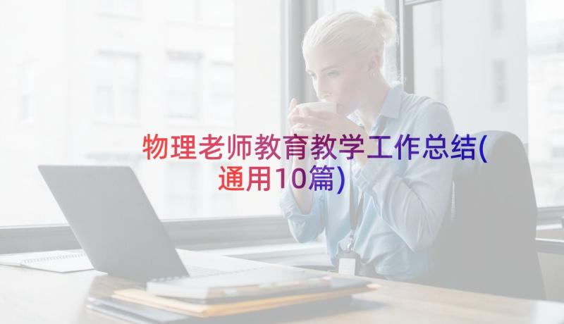 物理老师教育教学工作总结(通用10篇)