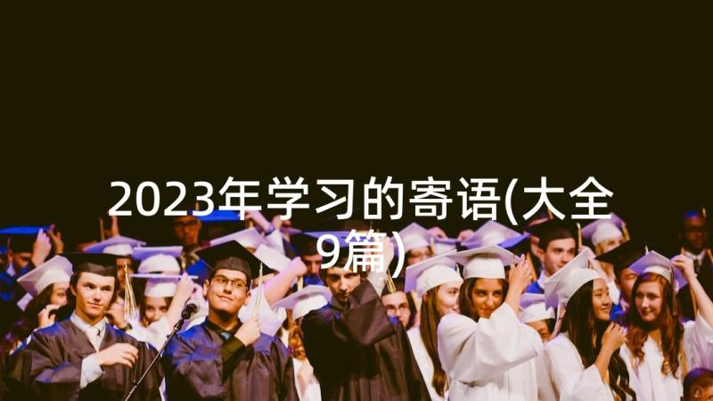 2023年学习的寄语(大全9篇)