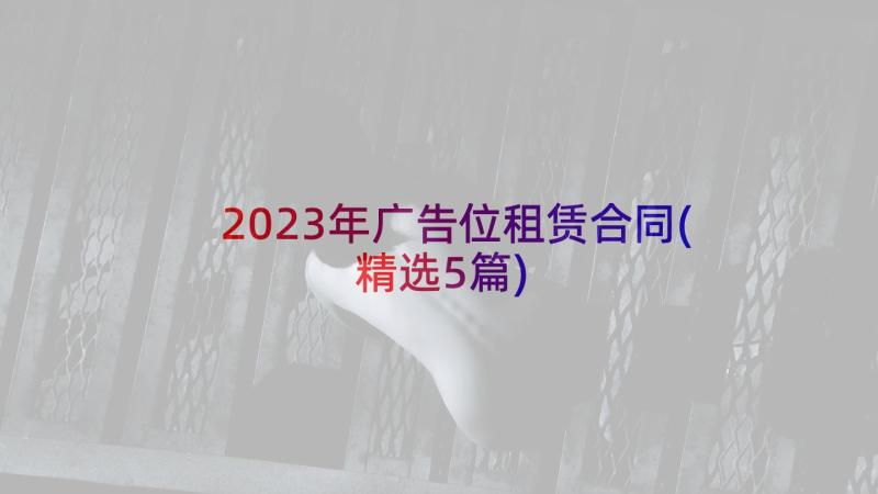 2023年广告位租赁合同(精选5篇)