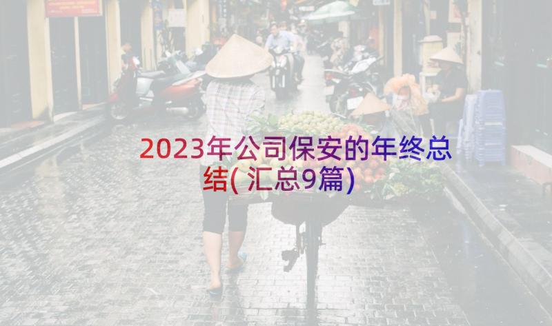 2023年公司保安的年终总结(汇总9篇)