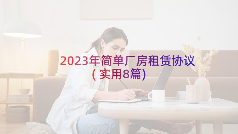 2023年简单厂房租赁协议(实用8篇)