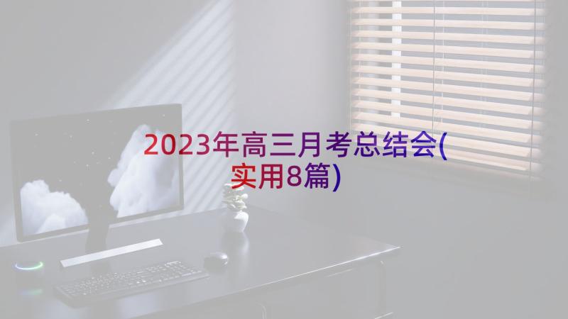 2023年高三月考总结会(实用8篇)