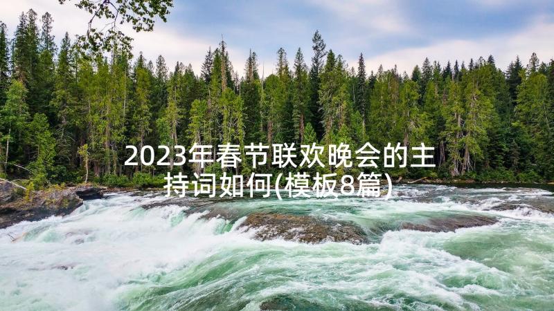 2023年春节联欢晚会的主持词如何(模板8篇)