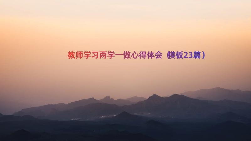 教师学习两学一做心得体会（模板23篇）