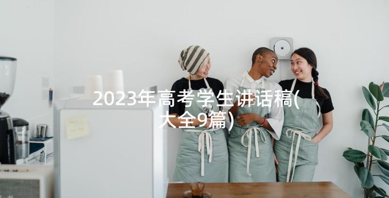 2023年高考学生讲话稿(大全9篇)