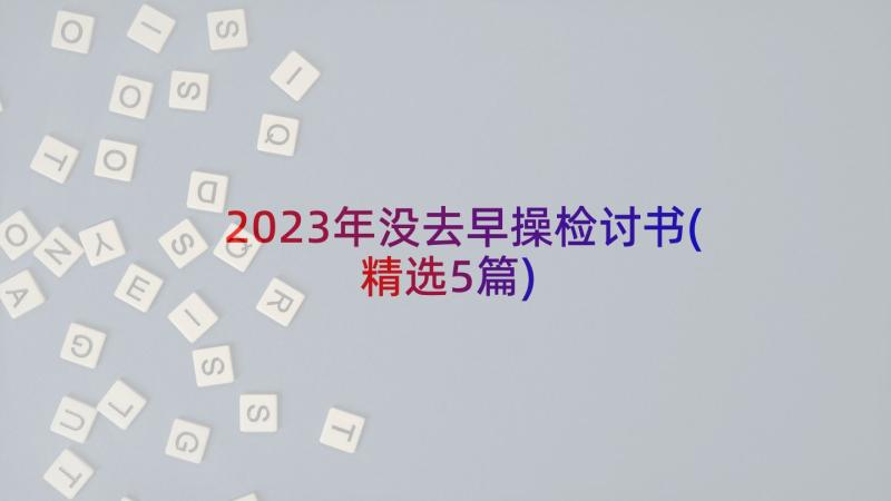 2023年没去早操检讨书(精选5篇)