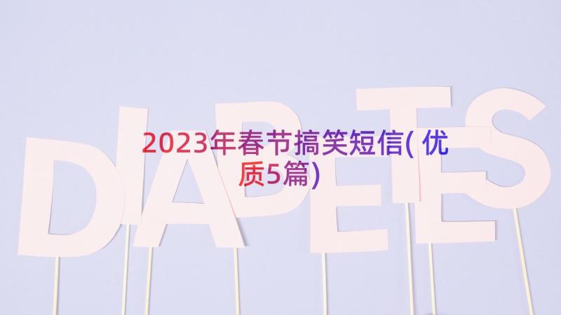 2023年春节搞笑短信(优质5篇)