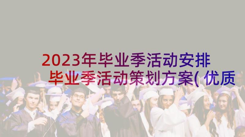 2023年毕业季活动安排 毕业季活动策划方案(优质10篇)