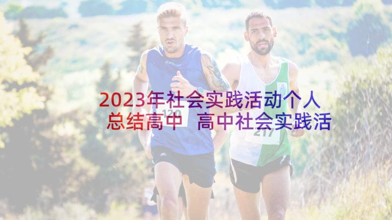 2023年社会实践活动个人总结高中 高中社会实践活动个人总结报告(大全9篇)