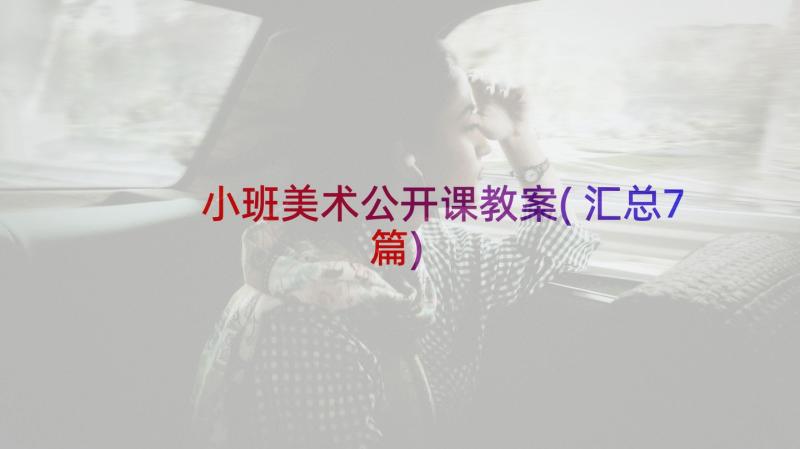 小班美术公开课教案(汇总7篇)