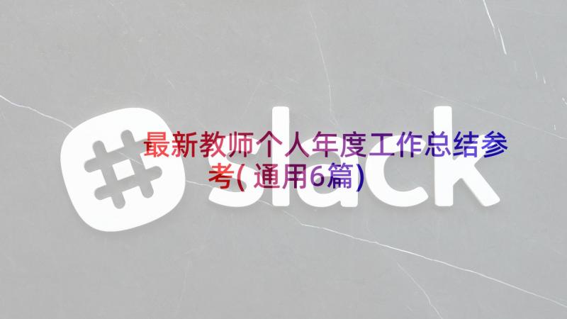 最新教师个人年度工作总结参考(通用6篇)