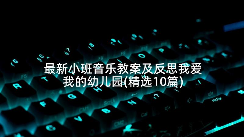 最新小班音乐教案及反思我爱我的幼儿园(精选10篇)