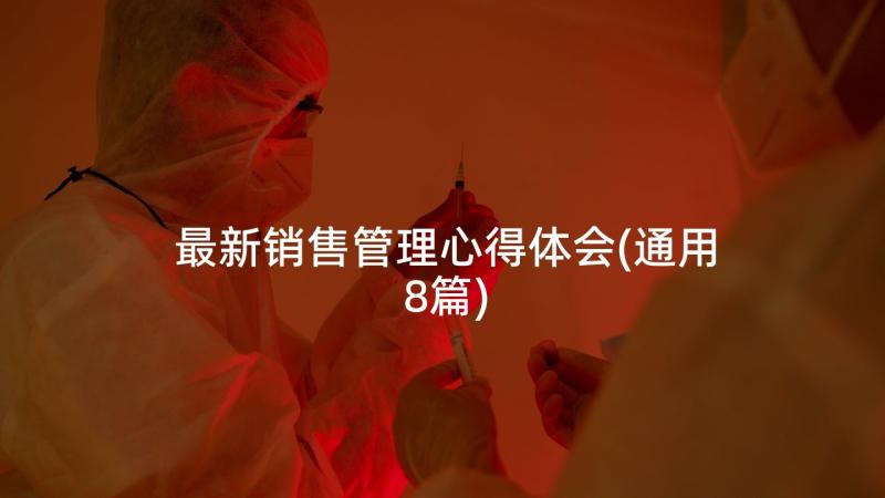 最新销售管理心得体会(通用8篇)