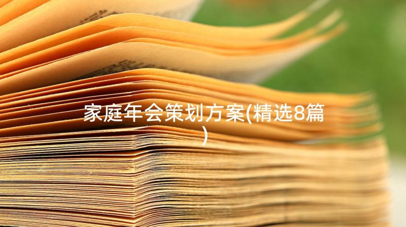 家庭年会策划方案(精选8篇)