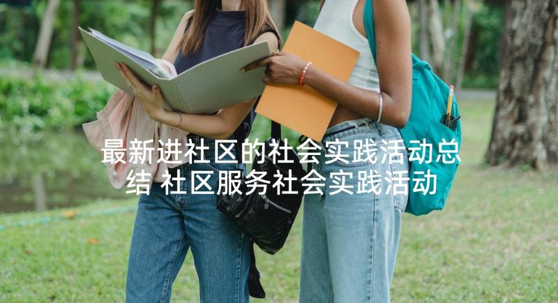 最新进社区的社会实践活动总结 社区服务社会实践活动总结(模板5篇)