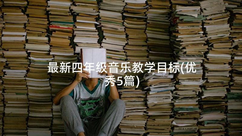 最新四年级音乐教学目标(优秀5篇)