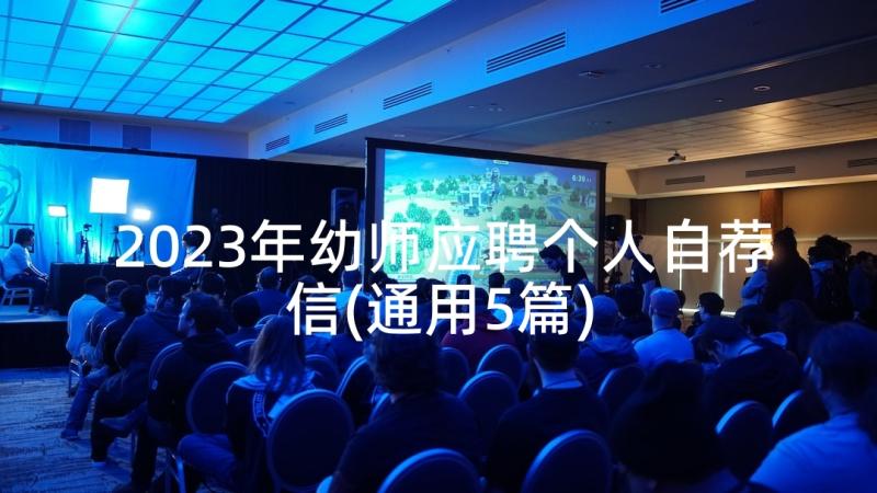 2023年幼师应聘个人自荐信(通用5篇)